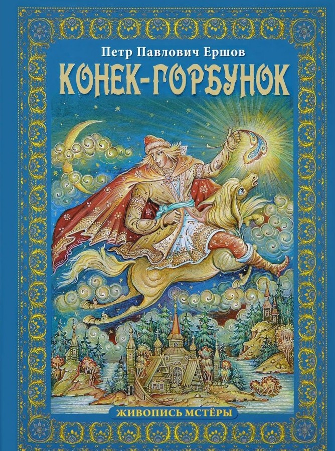 Livre - Piotr Erchov "Le petit cheval bossu" en  RusseT9189