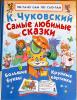 Livre - Contes de Korneï Tchoukovski en Russe T5535