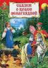 Livre - Contes populaires russes en Russe T5526