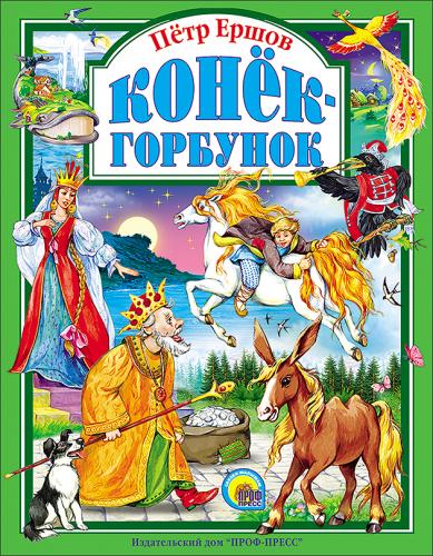 Livre - Piotr Erchov Le petit cheval bossu en Russe T6283