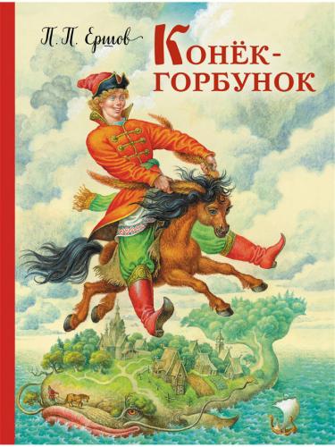 Livre - Piotr Erchov Le petit cheval bossu en Russe T5529