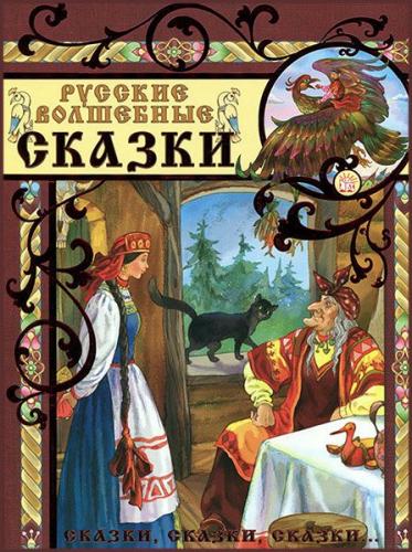 Contes de fées russes en Russe  T6325